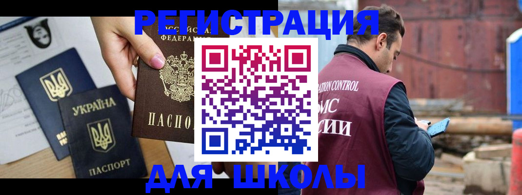 временная регистрация для школы в Звенигороде